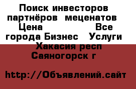 Поиск инвесторов, партнёров, меценатов › Цена ­ 2 000 000 - Все города Бизнес » Услуги   . Хакасия респ.,Саяногорск г.